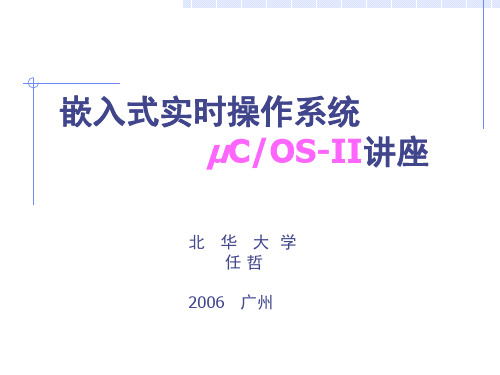 ucOS-II入门教程(任哲) 我见过的讲得最好的RTOS讲解ppt