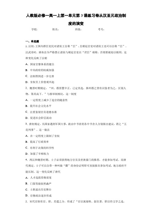 人教版必修一高一上第一单元第3课练习卷从汉至元政治制度的演变