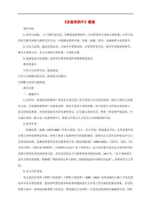 七年级语文上册 第3课 安恩和奶牛教案 苏教版
