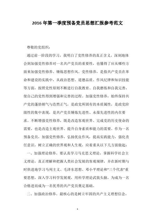 2016年第一季度预备党员思想汇报参考范文