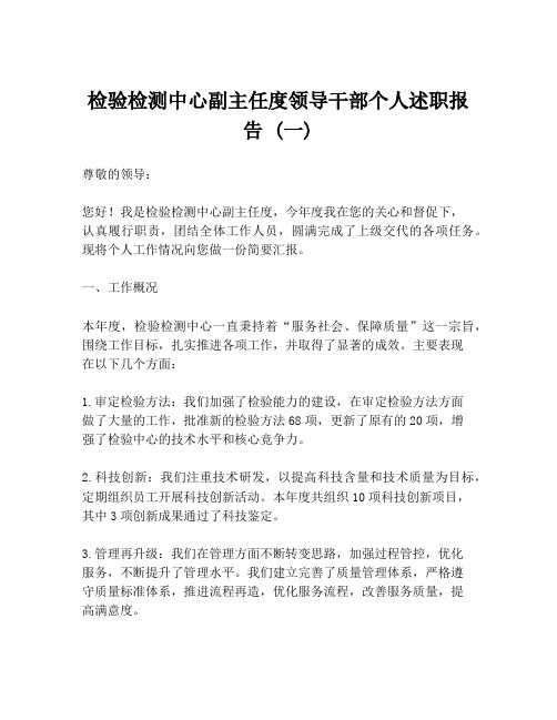 检验检测中心副主任度领导干部个人述职报告 (一)