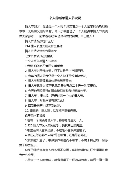 一个人的孤单情人节说说