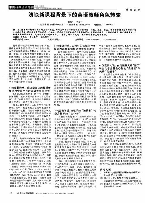 浅谈新课程背景下的英语教师角色转变