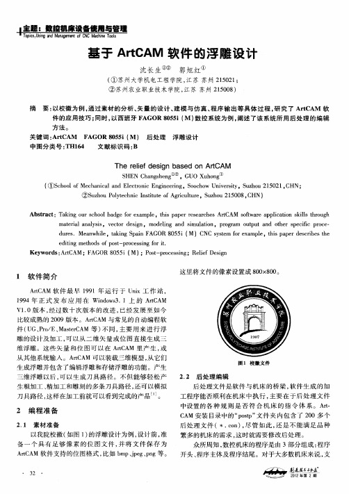 基于ArtCAM软件的浮雕设计