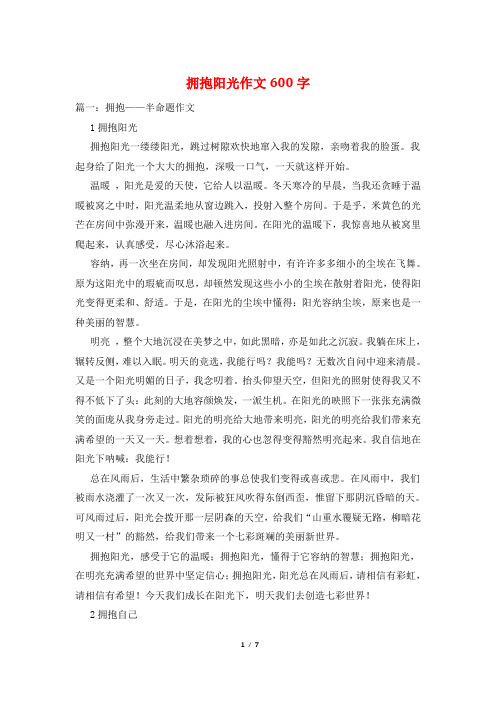 拥抱阳光作文600字
