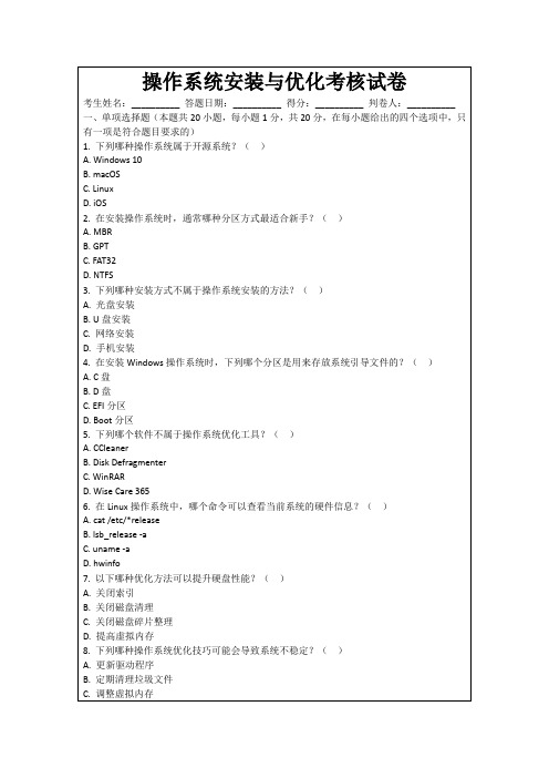 操作系统安装与优化考核试卷