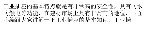 工业插座的基本知识讲解