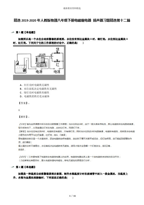 精选2019-2020年人教版物理八年级下册电磁继电器 扬声器习题精选第十二篇