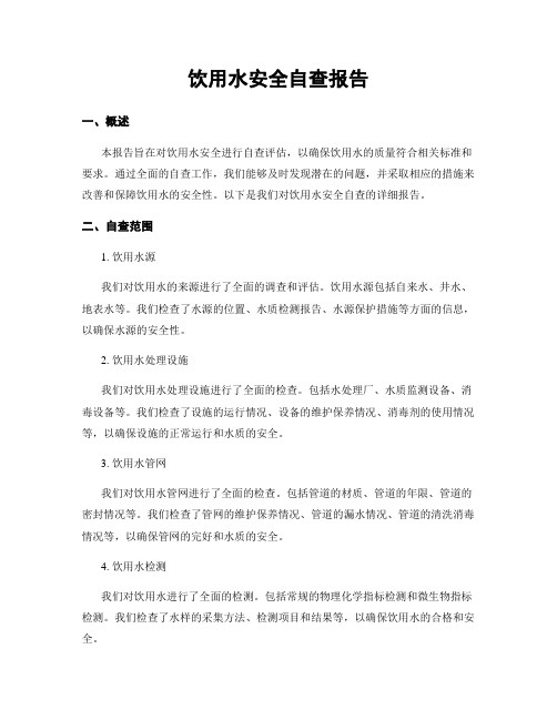 饮用水安全自查报告