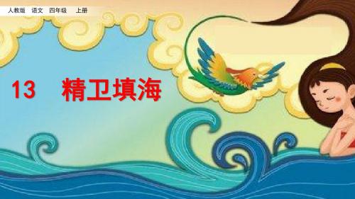 统编版(教育部编写)四年级上册语文课件-13 精卫填海人教(部编版) (共40张PPT)课件