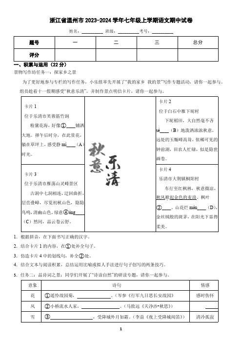 浙江省温州市2023-2024学年七年级上学期语文期中试卷(含答案)