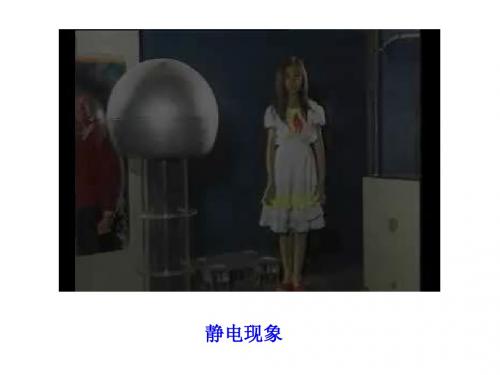 1.1  认识静电