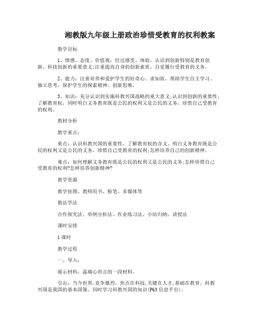 九年级上册政治珍惜受教育的权利教案