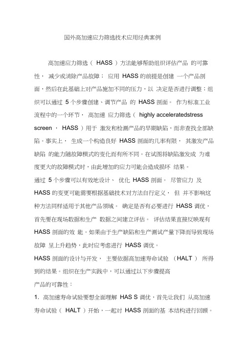 国外高加速应力筛选技术应用经典案例