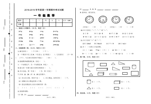 一年级数学上册试题：2018-2019学年度第一学期期末试卷(附答案)人教版