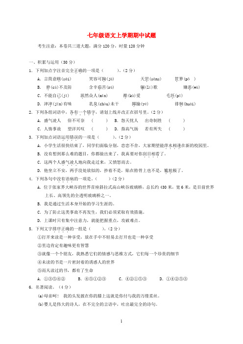 湖南省2020学年七年级语文上学期期中试题 