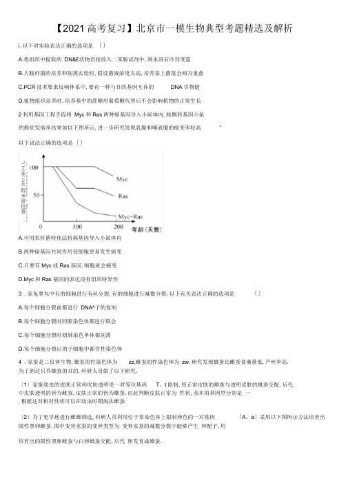 2019北京市一模生物典型考题精选及解析