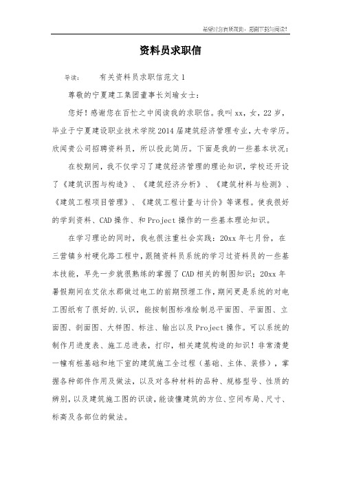 资料员求职信