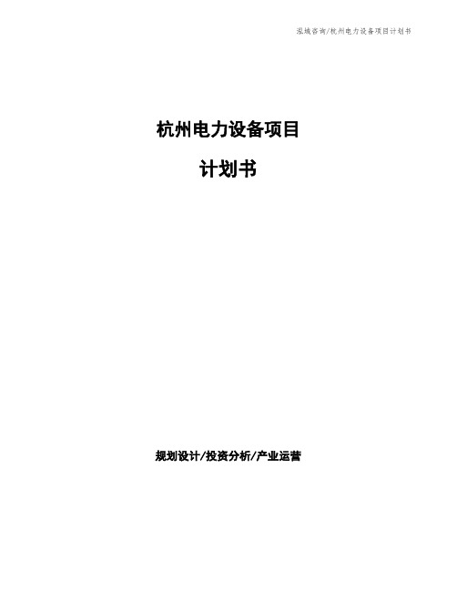 杭州电力设备项目计划书