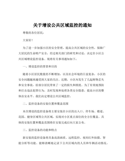 关于增设公共区域监控的通知