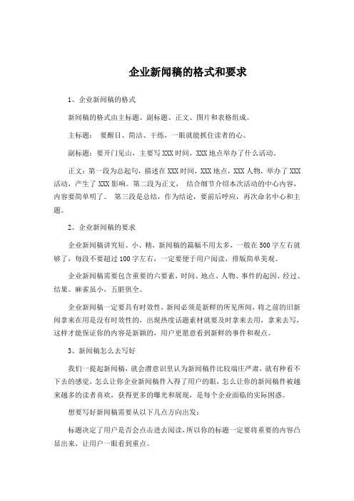 企业新闻稿的格式和要求