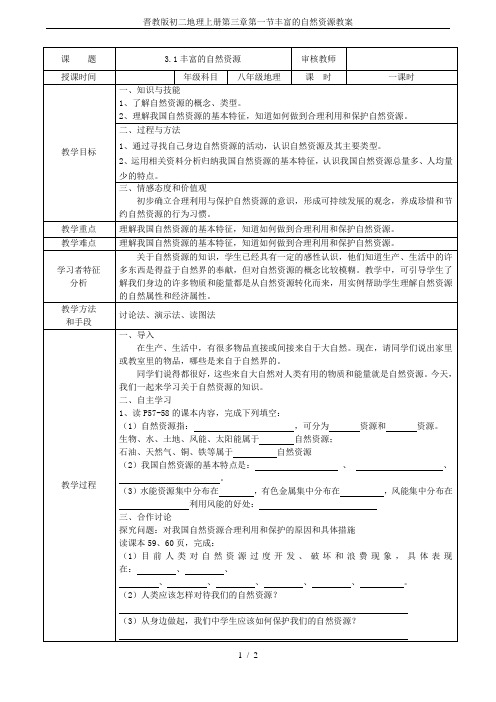 晋教版初二地理上册第三章第一节丰富的自然资源教案