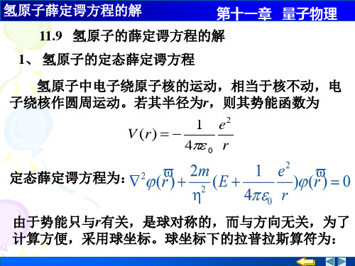 氢原子薛定谔方程的解