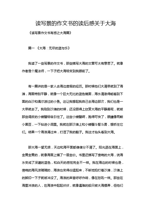 读写景的作文书的读后感关于大海