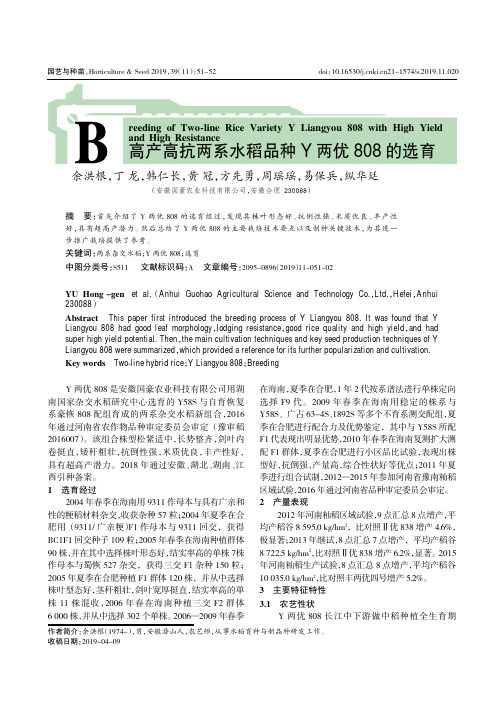 高产高抗两系水稻品种y两优808的选育