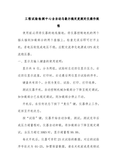 工程试验检测中心全自动马歇尔稳定度测定仪操作规程