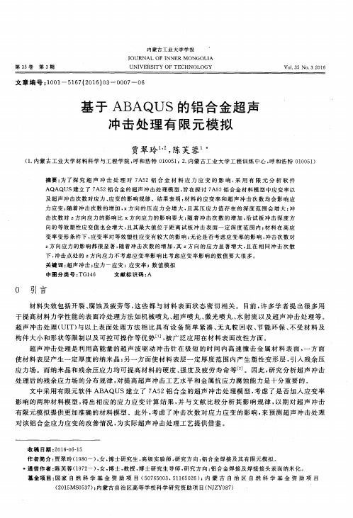 基于ABAQUS的铝合金超声冲击处理有限元模拟