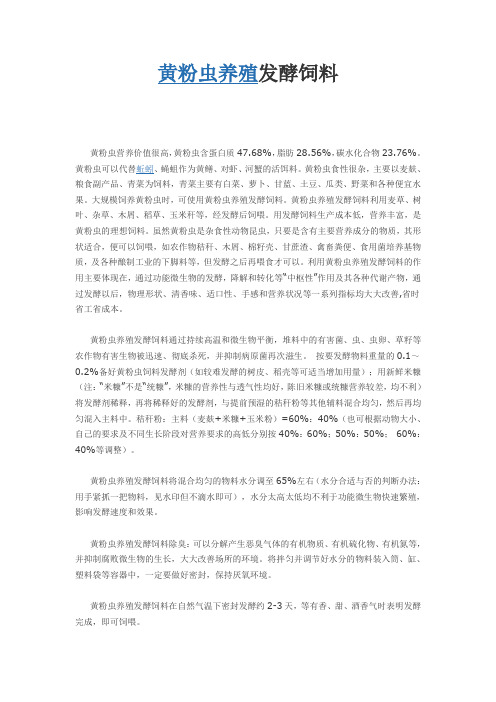 黄粉虫养殖发酵饲料