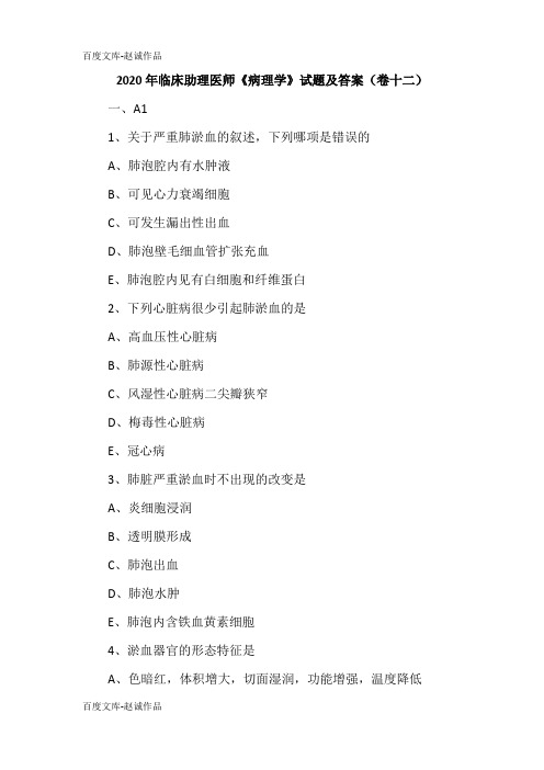 2020年临床助理医师《病理学》试题及答案(卷十二)
