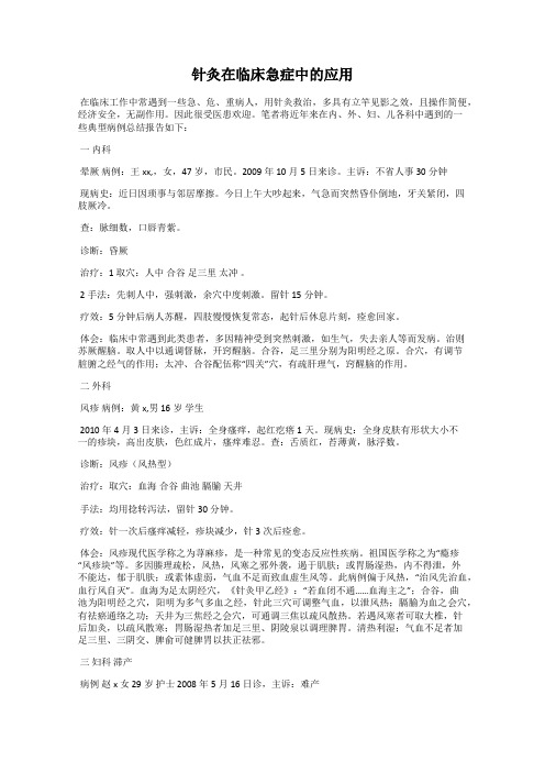 针灸在临床急症中的应用