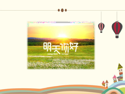 六年级下册音乐课件-4《明天会更好》人音版简谱