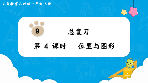人教版一年级数学上册 第9单元 总复习 第4课时  位置与图形 课件