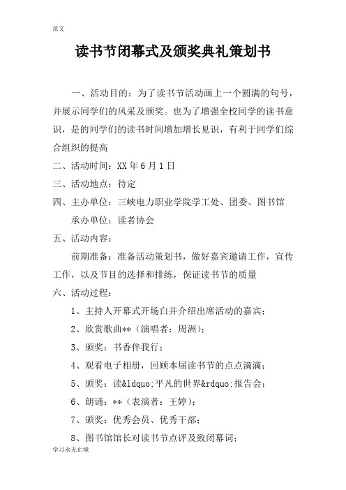 【范文】读书节闭幕式及颁奖典礼策划书