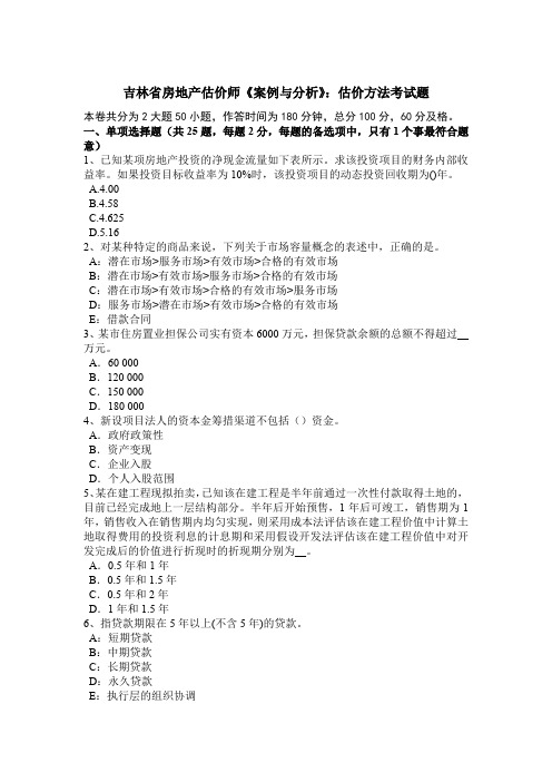 吉林省房地产估价师《案例与分析》：估价方法考试题