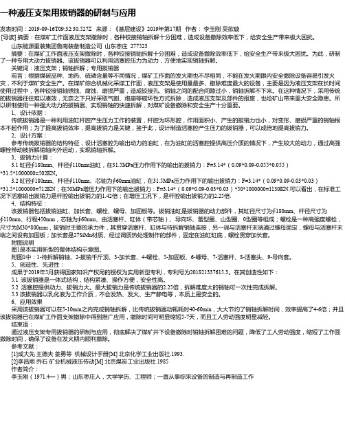 一种液压支架用拔销器的研制与应用