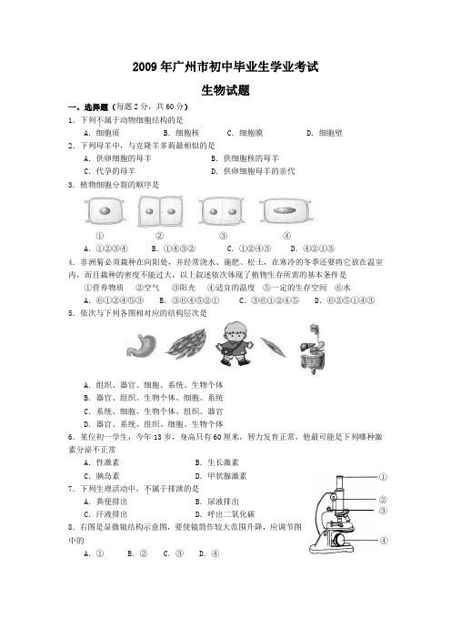 广州市天河区生物2009-2012年生物会考题(有答案)