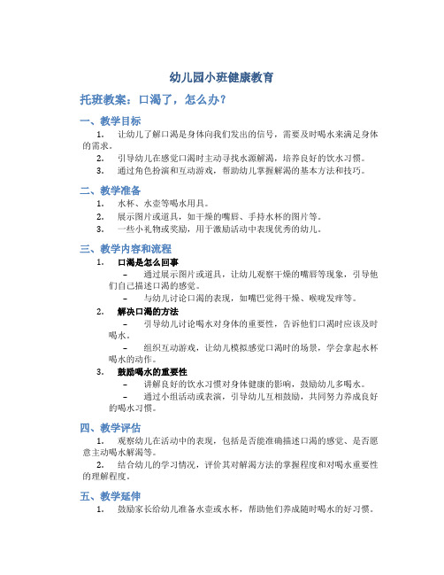 幼儿园小班健康教育《托班教案 口渴了 怎么办？》教案