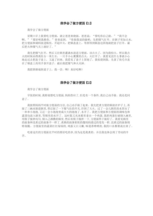 我学会了做方便面作文

