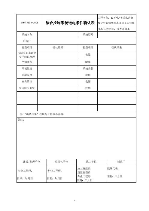 3503-J606综合控制系统送电条件确认表