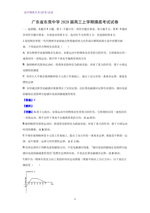 广东省东莞中学2020届高三上学期摸底考试物理试卷(解析版)