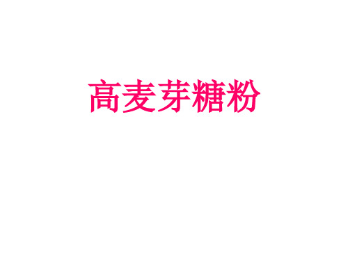 高麦芽糖粉资料介绍