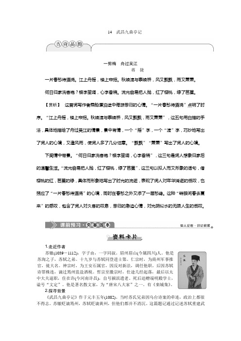2019-2020学年语文版高中语文选修选修唐宋八大家散文鉴赏讲义：14武昌九曲亭记 Word版含答案