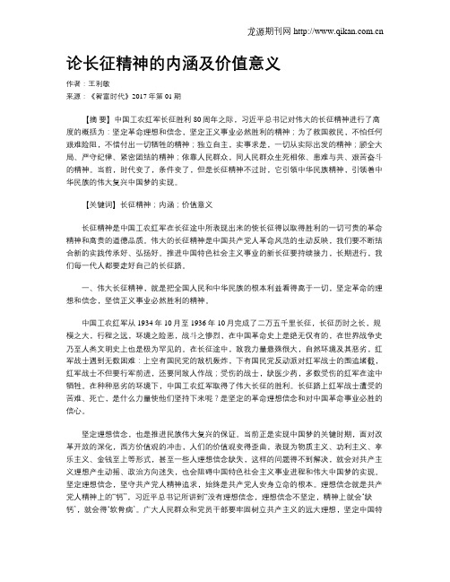 论长征精神的内涵及价值意义