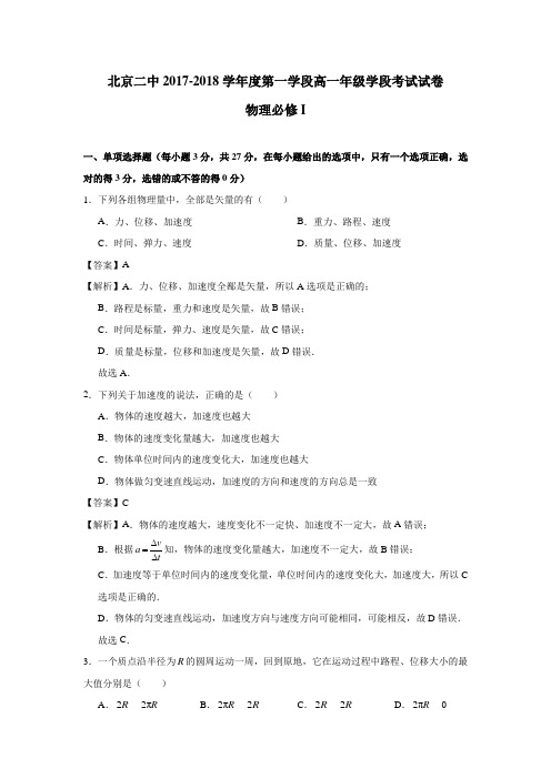 北京市东城区第二中学2017-2018学年高一上学期期中考试物理试题