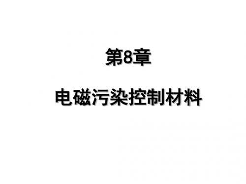 电磁污染控制材料论述PPT(47张)
