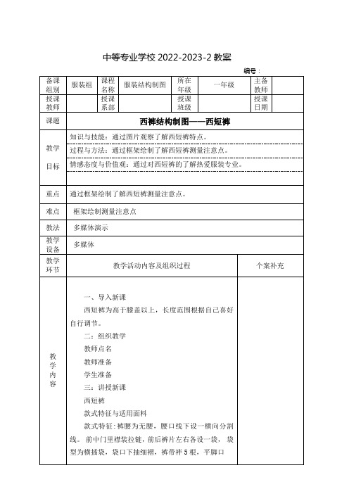 中职服装结构制图(高教版)教案：西裤结构制图——西短裤